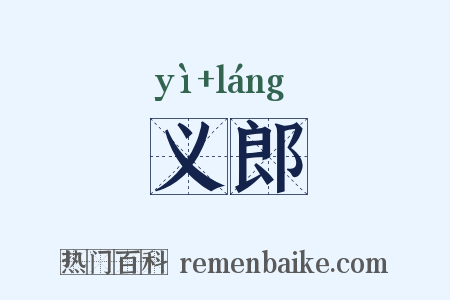 义郎是什么意思的图片